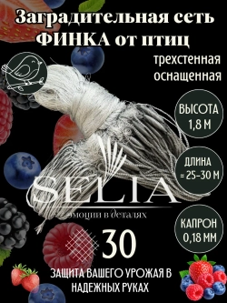 Заградительная сеть от птиц трехстенная 30 мм