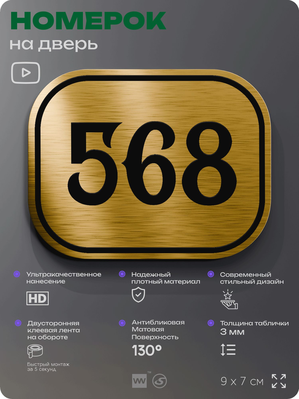Номерок на дверь квартиры 568, для кабинета, офиса, шильдик 9 х 7 см, золотистый, Айдентика Технолоджи