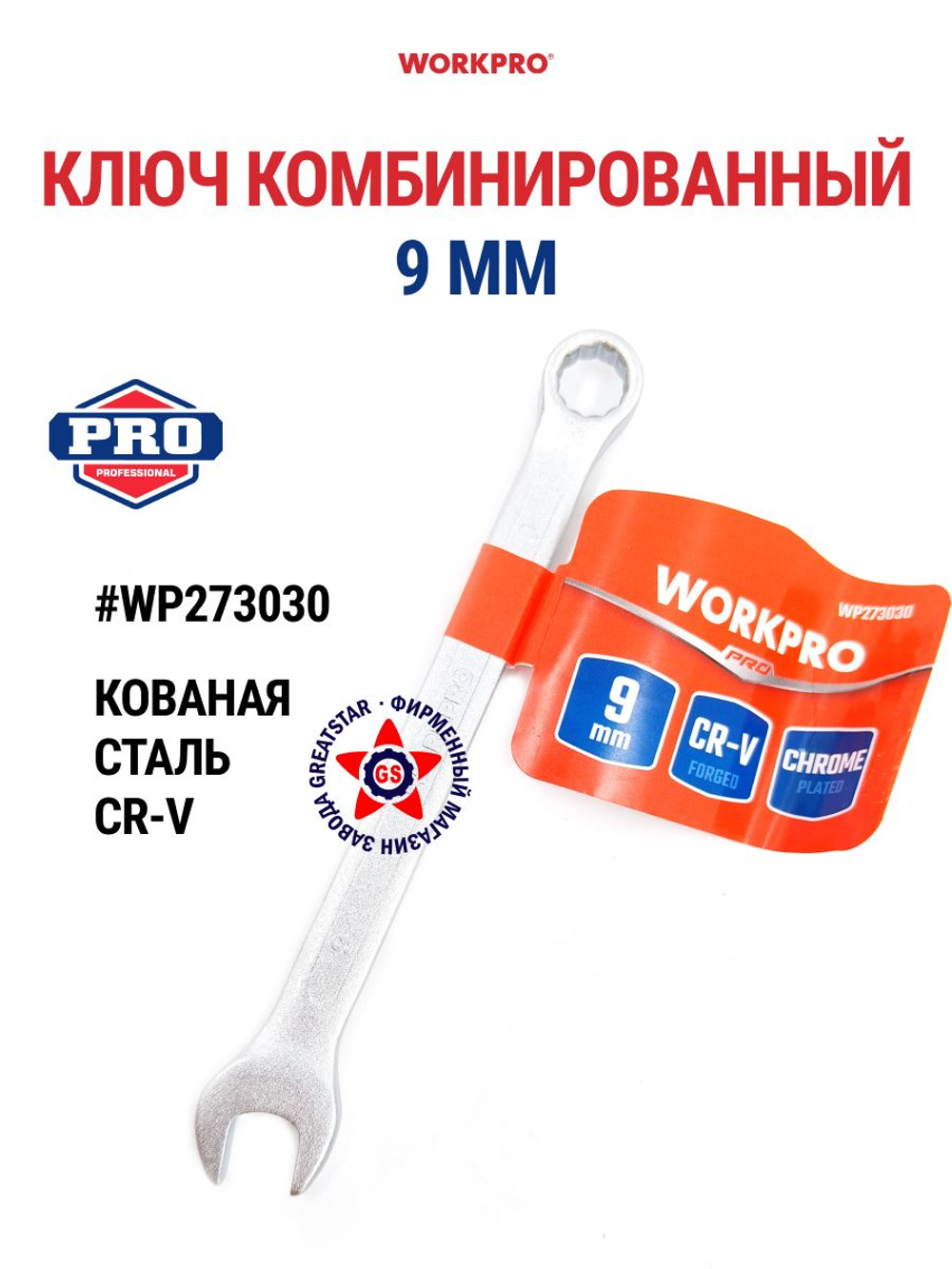 Ключ комбинированный 9 мм WP273030