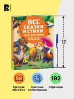 Все сказки и стихи для детского сада (нов.)