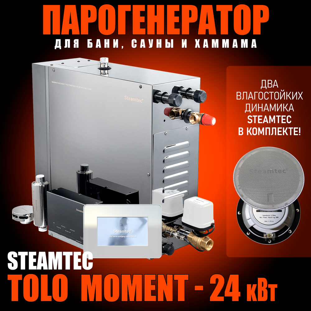 Steamtec TOLO MOMENT 240 - 24 кВт парогенераторы для хамама и турецкой бани / Серия PLATINUM со встроенной музыкой, пультом на 9-ти языках и возможностью монтажа без термодатчиков