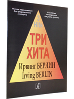 Три хита. Ирвинг Берлин. Легкое переложении для фортепиано (гитары)