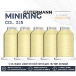 Нитки оверлочные Gutermann Miniking 120 (1000 метров), 5 кат. | 325 шампань