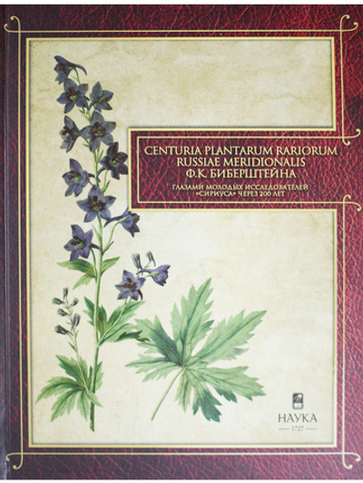 Centuria plantarum rariorum Russiae meridionalis Ф.К. Биберштейна глазами молодых исследователей "Сириуса" через 200 лет