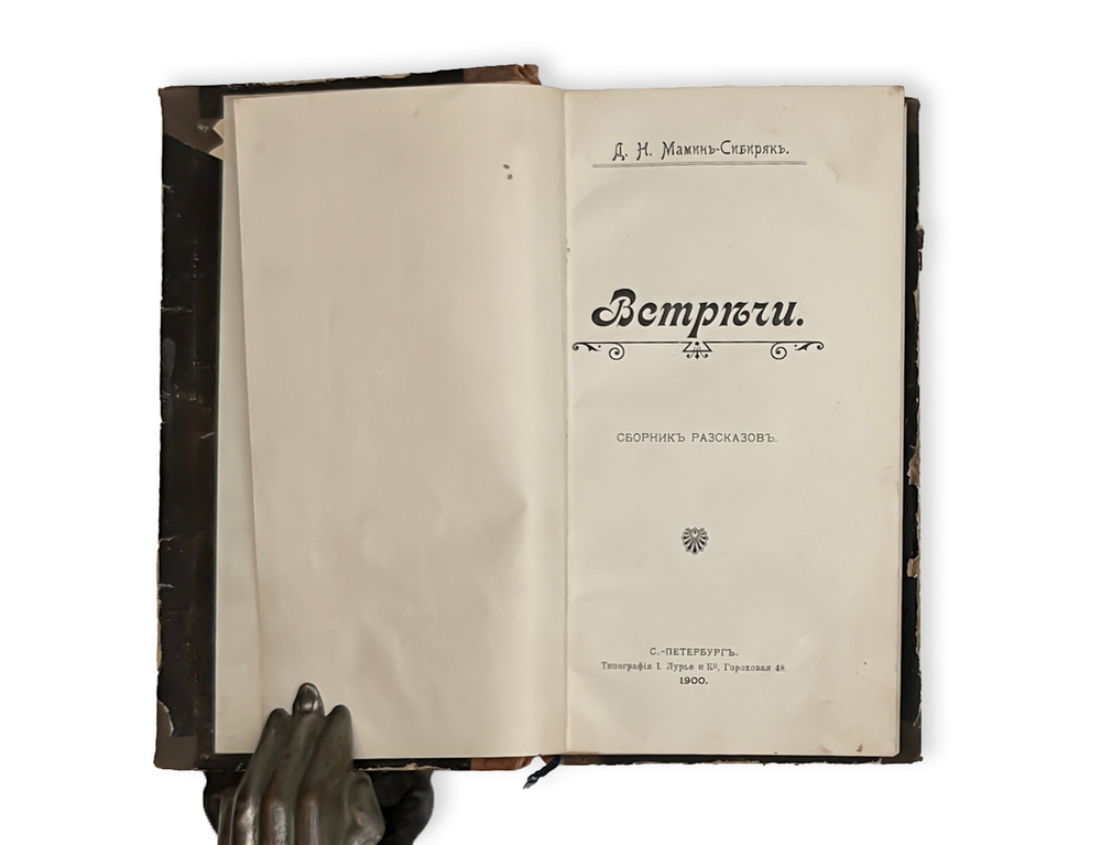 [Прижизненное] Мамин-Сибиряк Д.Н. Встречи. Сборник рассказов. СПб.: Типография Лурье и Ко, 1900