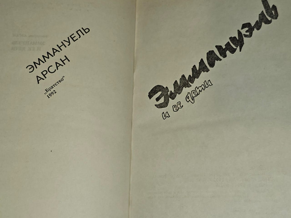 Эммануэль и ее дети. Арсан Эммануэль