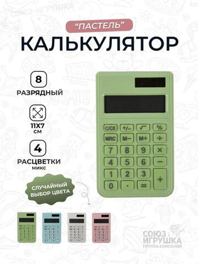 Калькулятор "Пастель" карманный, 8 разр. 4цв. микс, пакет с подвесом, 11*7см.