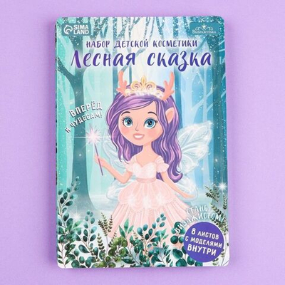 Набор детской косметики «Лесная сказка» (Цвет: не задано)