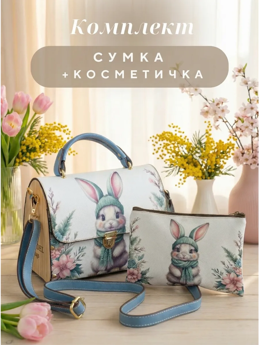 Сумка с косметичкой набор