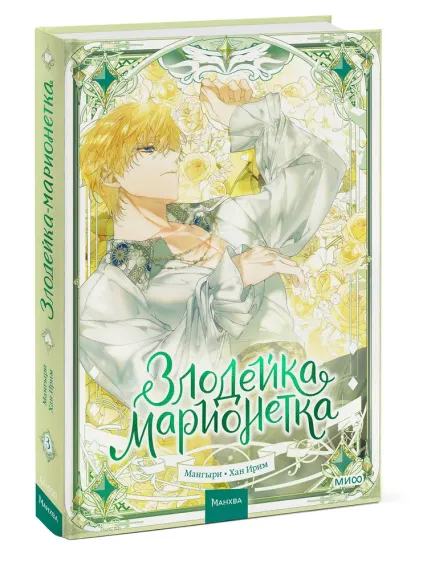 Злодейка-марионетка. Том 3