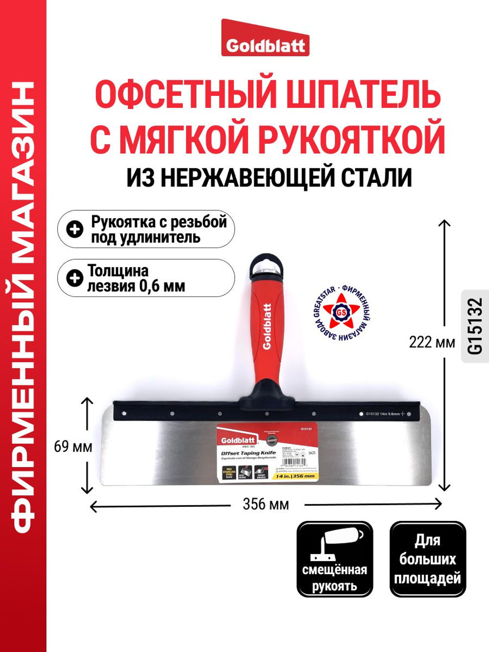 Офсетный шпатель из нержавеющей стали 356 мм G15132