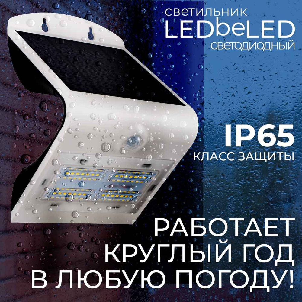 Уличный светильник на солнечной батарее с датчиком движения и света ledBEled 3.2W 400LM 6000К/6000К, настенный светодиодный фонарь