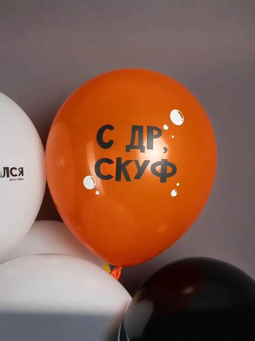 Сет из шаров "Дорогому скуфу"