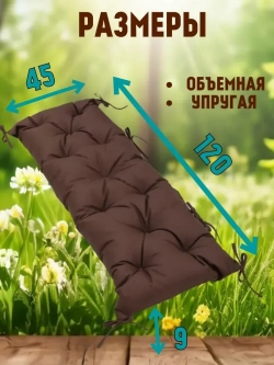 Подушка 120х45 на скамью на лавочку на качели/ шоколадный