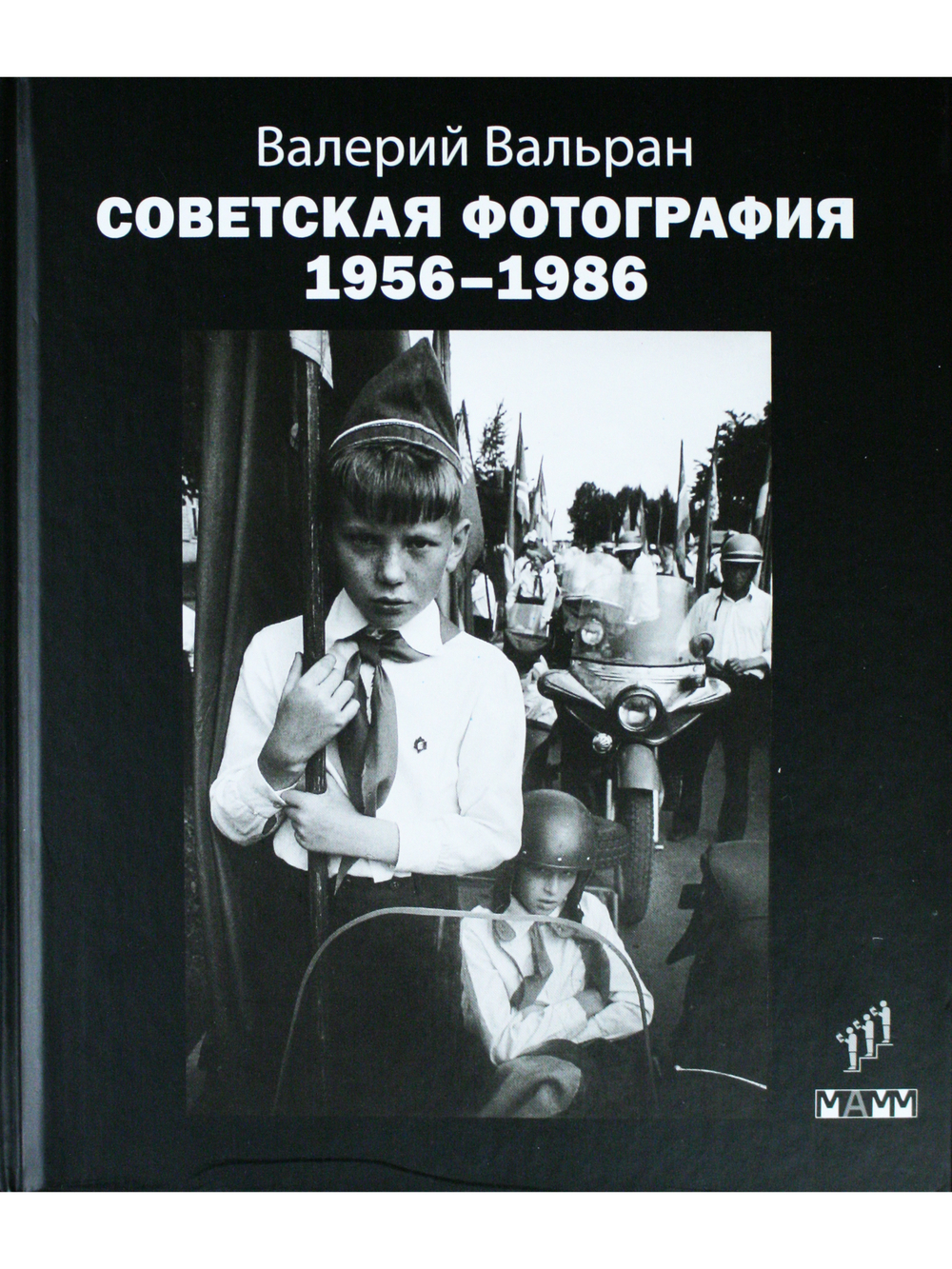 Советская фотография. 1956–1986