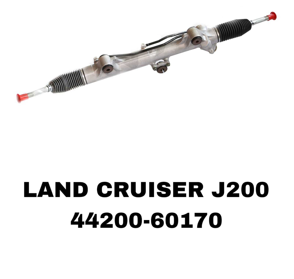 Рулевая рейка 44200-60170 на Toyota Land Cruiser J200/LX570 — купить в Алматы | ADAL AUTO