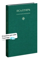 Псалтирь в русском переводе иеромонаха Амвросия (Тимрота)