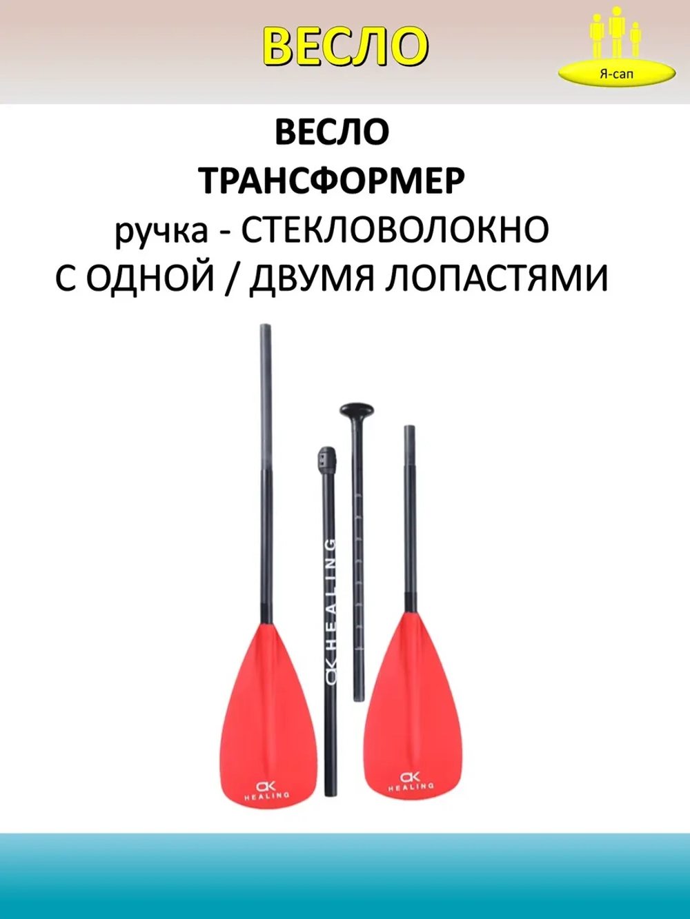 Весло двойное двухлопастное для сапборда из стекловолокна