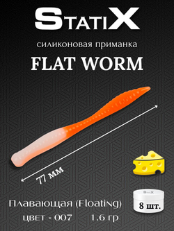Форелевая силиконовая приманка StatiX Flat Worm 77мм 1.6гр 8шт. цвет 007