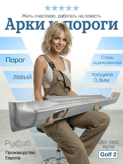 Порог левый Volkswagen Golf 2 купе (Potrykus)
