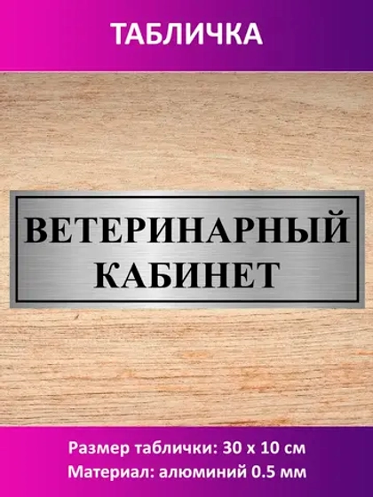 Табличка "Ветеринарный кабинет".