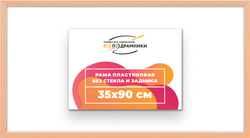 Рама 35x90 для картин и фотографий