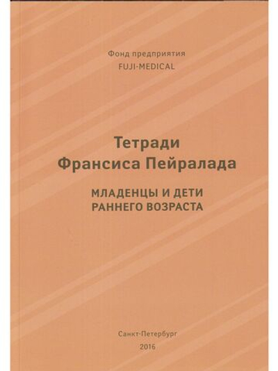 Тетради Франсиса Пейралада. Младенцы и дети раннего возраста. (Тетрадь 2)