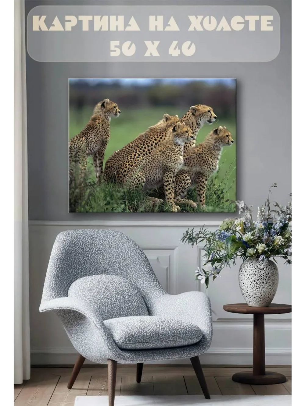 Картина на стену 40 X 50 Гепарды