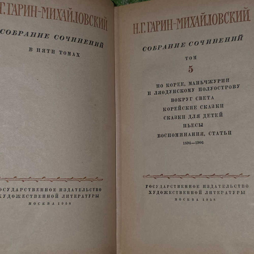 Собрание сочинений в пяти томах. Том 5. Гарин-Михайловский Николай Георгиевич