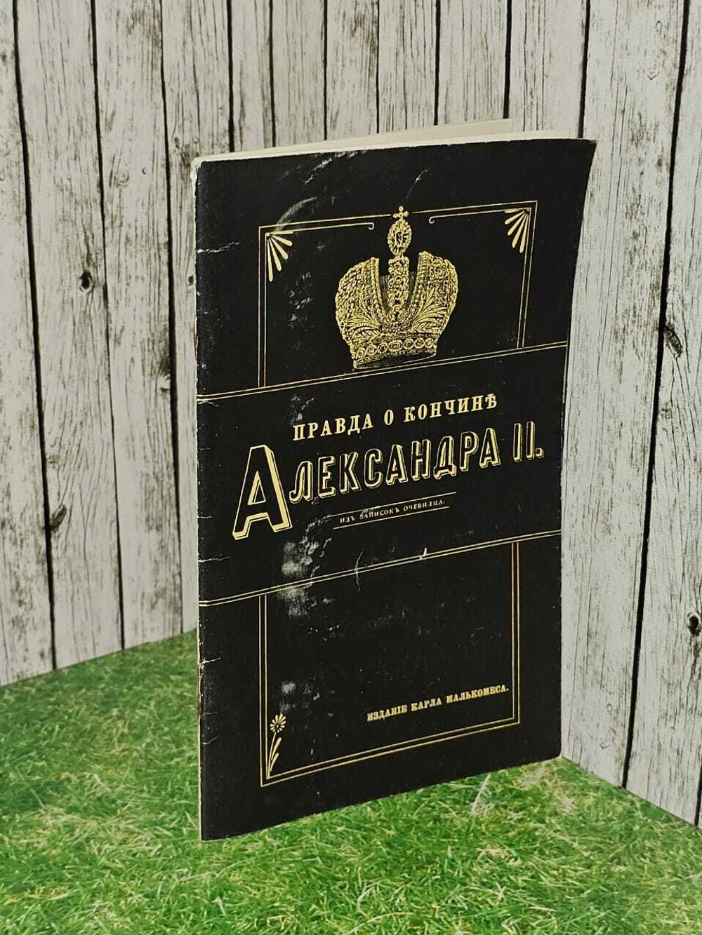 "Правда о кончине Александра II" К. Малькомес