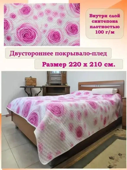 Покрывало на кровать двустороннее 210х220 см