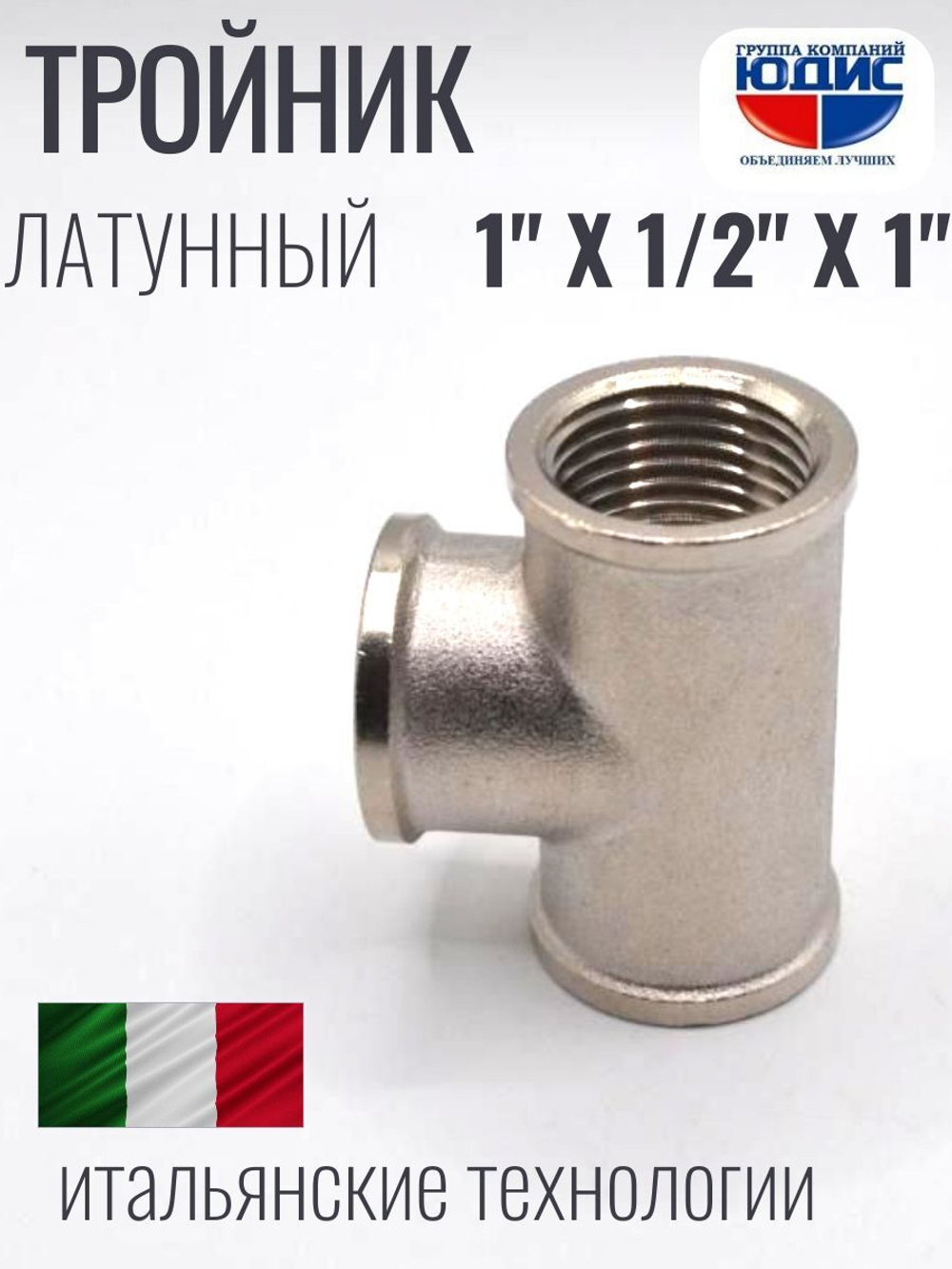 НИКЕЛЬ Тройник 1"г х 1/2г х 1"г  ViEiR  (60/5шт)