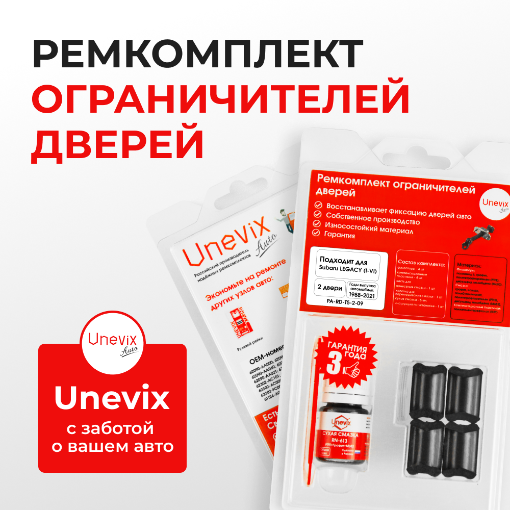 Ремкомплект ограничителей дверей Subaru LEGACY BC; BD; BE; BF; BG; BH; BL; BM; BP; BR; BN; BS (2 двери, тип 5) 1988-2017
