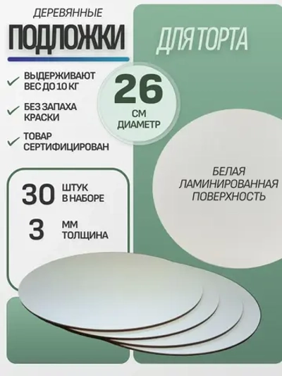 Подложка для торта усиленная 26 см 30 шт.