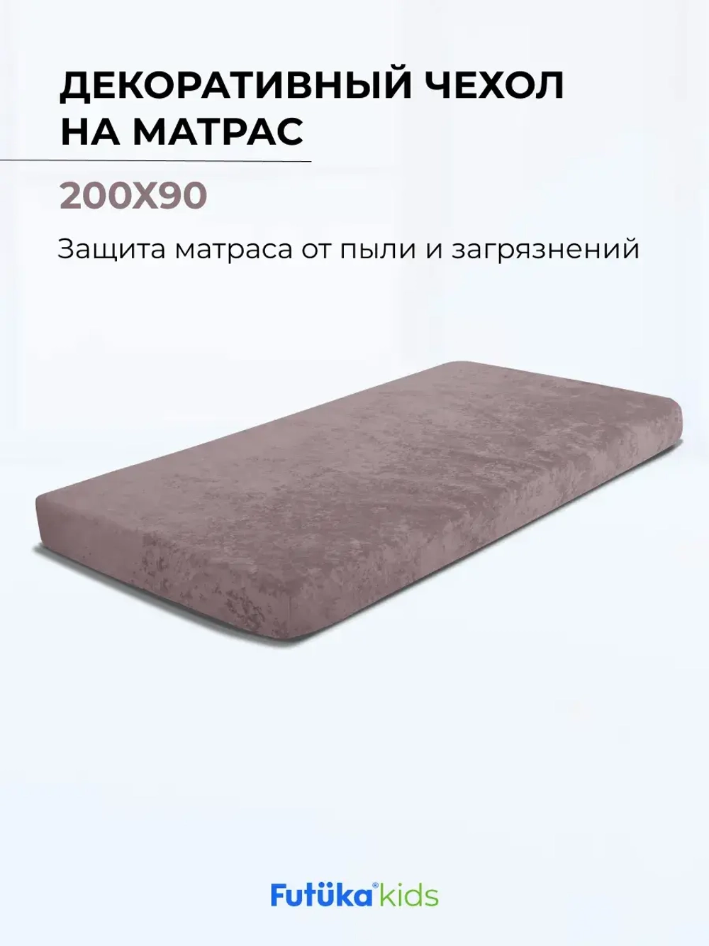 Чехол для матраса в цвет кровати для диван-кровати Лило