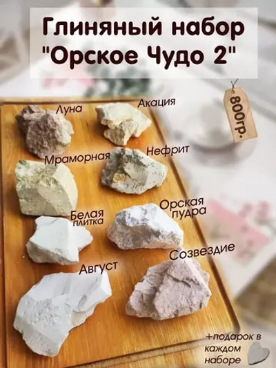 Сет "Орское чудо 2" 800