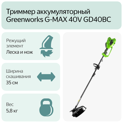 Триммер струнный аккумуляторный GREENWORKS GD40BC, 40В,35см, б/щ, с ножом, с 1АКБ 4Ач и ЗУ  (1301507UB)