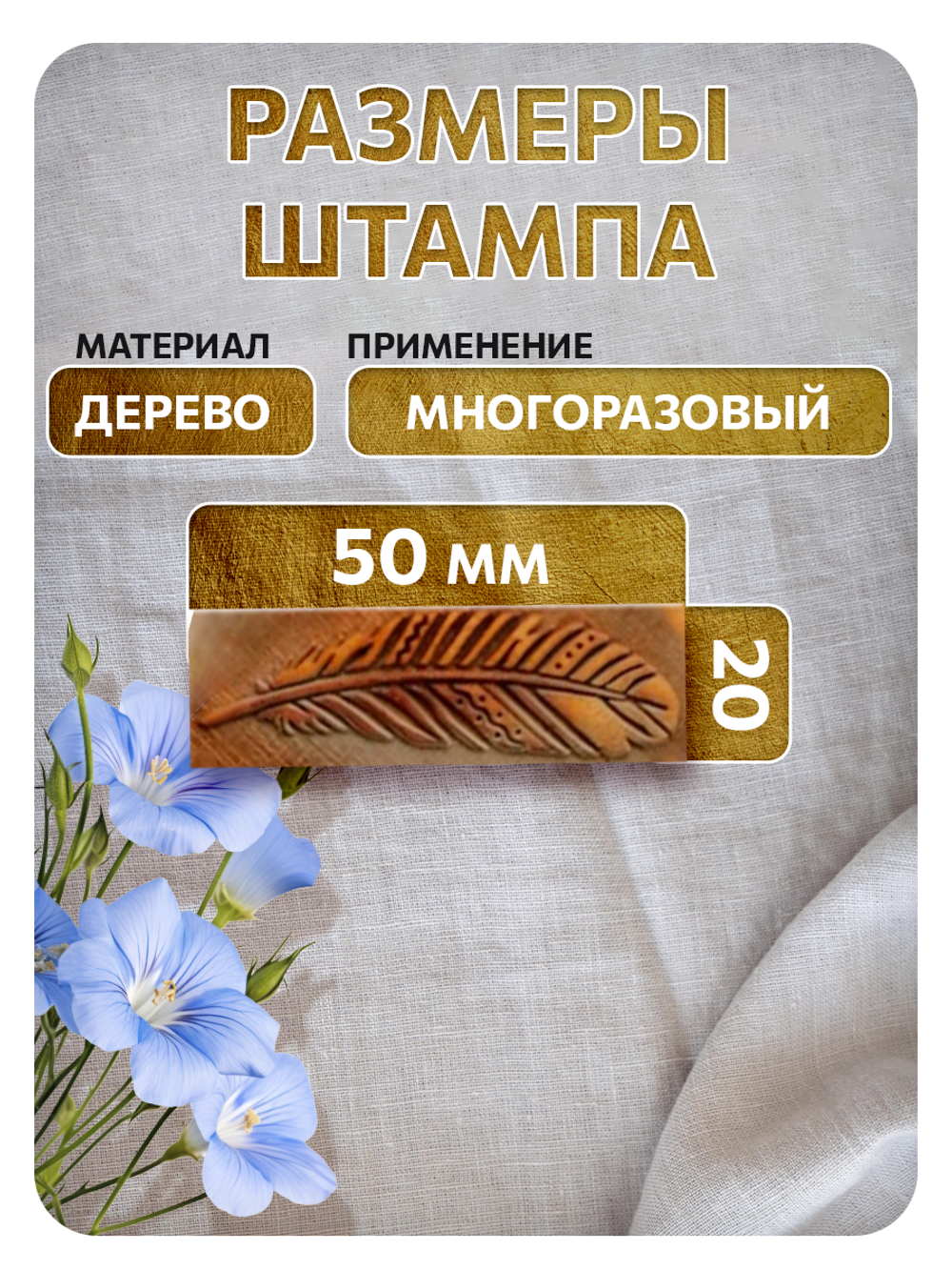 Комбо деревянный штамп 009 + золото по ткани 20 мл