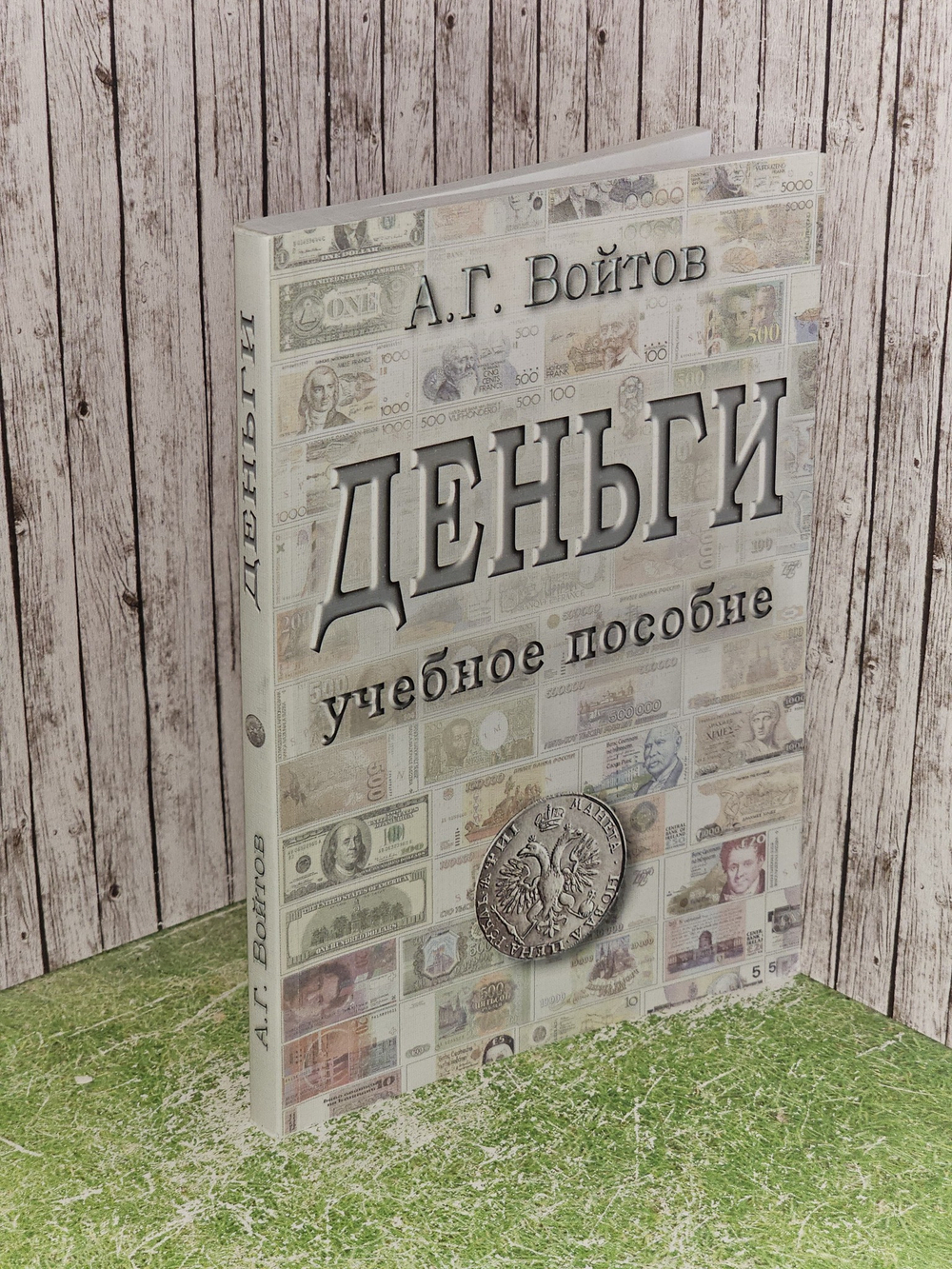 Деньги. Учебное пособие. Войтов Александр