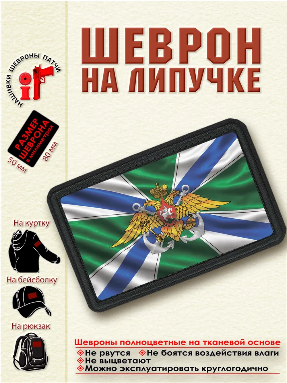 Шеврон на липучке "Флаг войск морской охраны" dtf