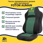 Чехлы FOTON Auman (экокожа, черный, зеленая вставка)