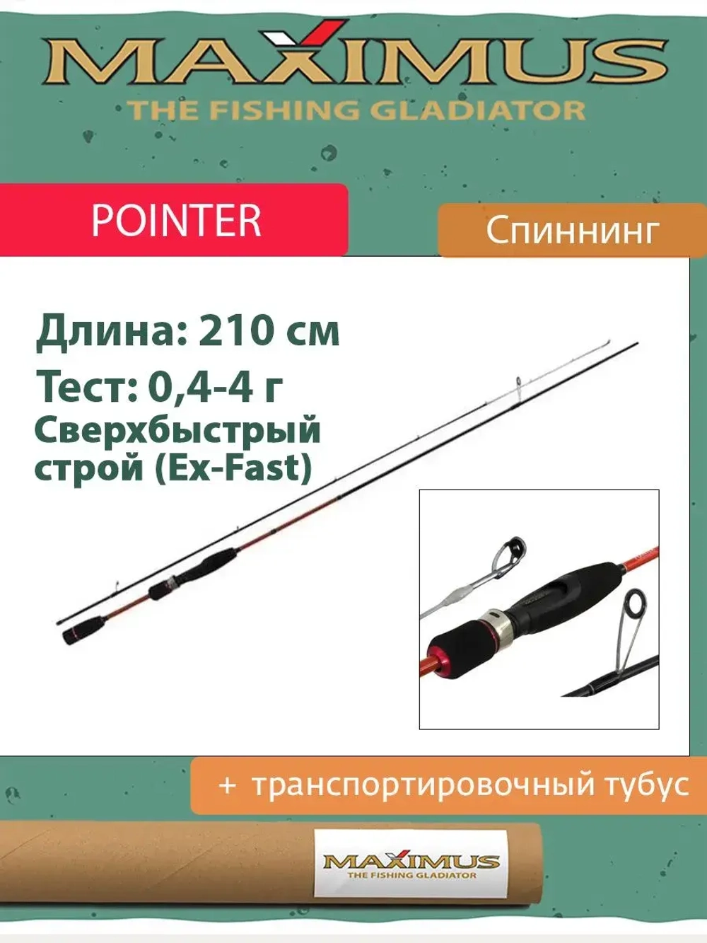 Спиннинг Maximus POINTER