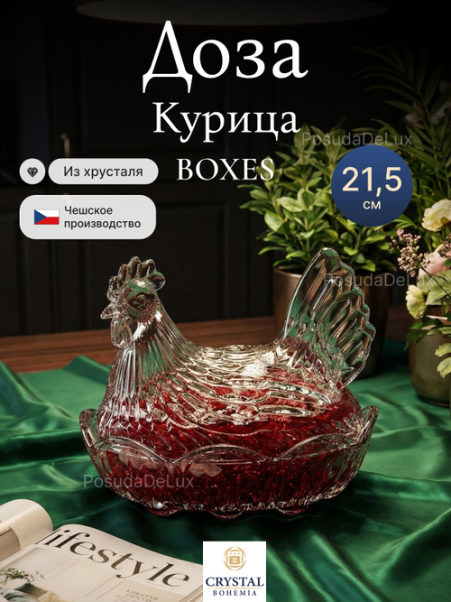 Доза "Курица" хрусталь 21,5 см