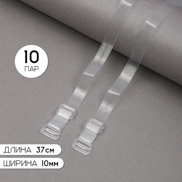 Бретели для бюстгальтера 10 мм, цв.прозрачный матовый, прозрачный, TBY.0T103, уп 10 пар