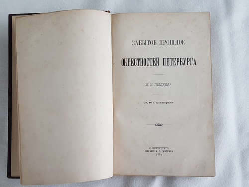 "Забытое прошлое окрестностей Петербурга". М.И. Пыляев. 1889 г. - редкая книга