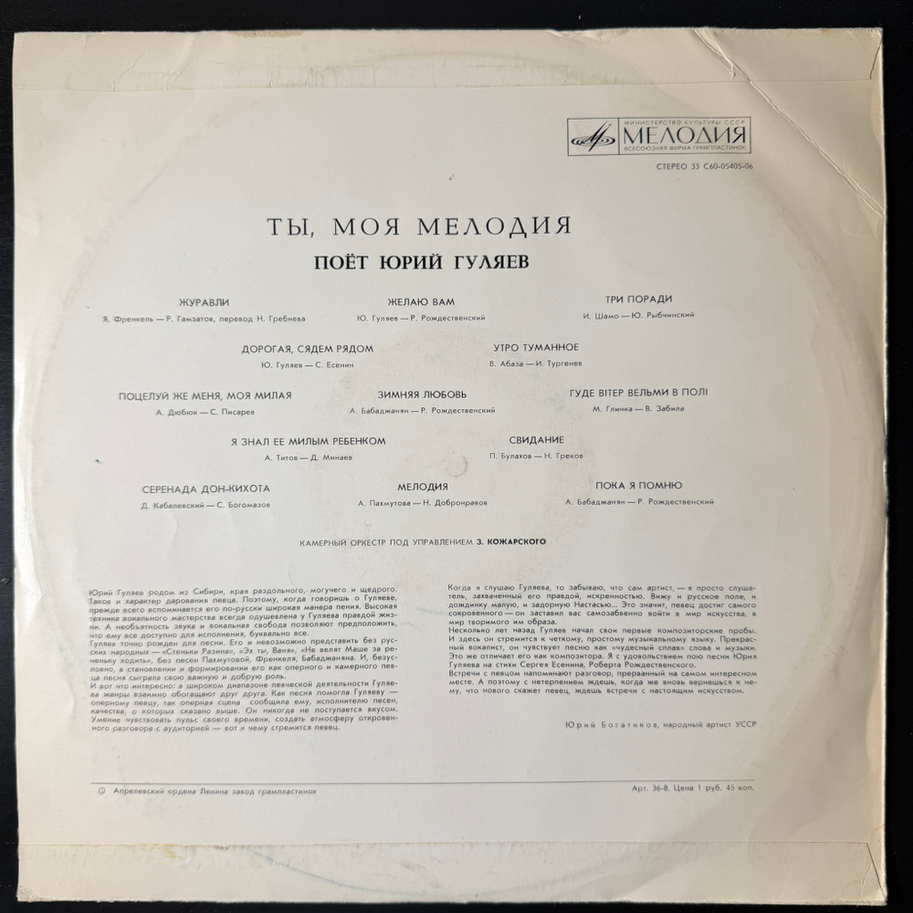 Юрий Гуляев – Ты, Моя Мелодия (Мелодия) LP