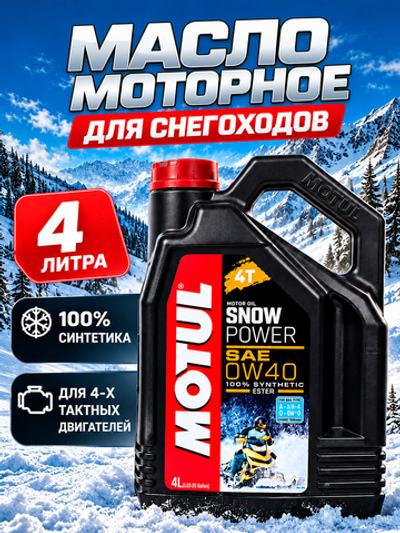 Масло Snowpower 4т 0W40 (4л).