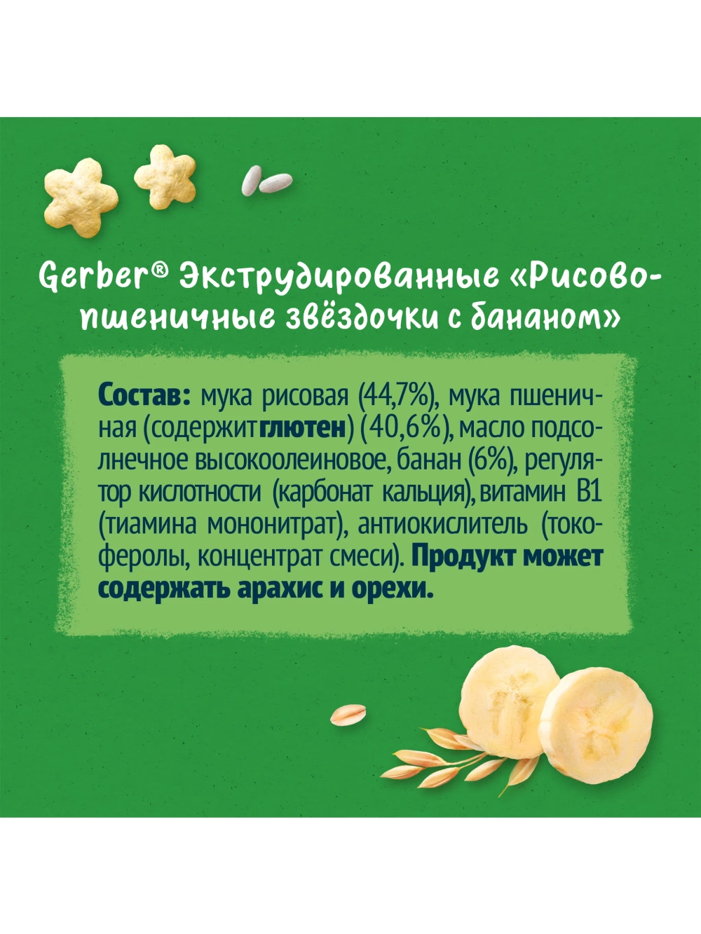 Воздушный снек Gerber Звёздочки банан с 12 мес 35 г