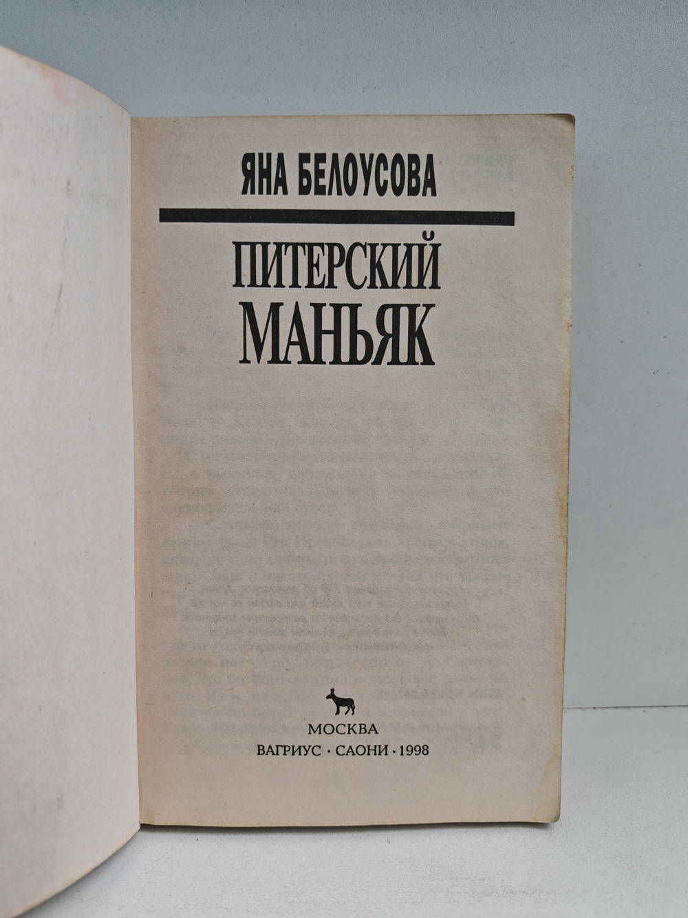 Питерский маньяк