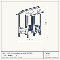 Схема с габаритами: Детский игровой домик Н130871, 240x143x235 см